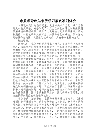 市委领导创先争优学习廉政准则体会