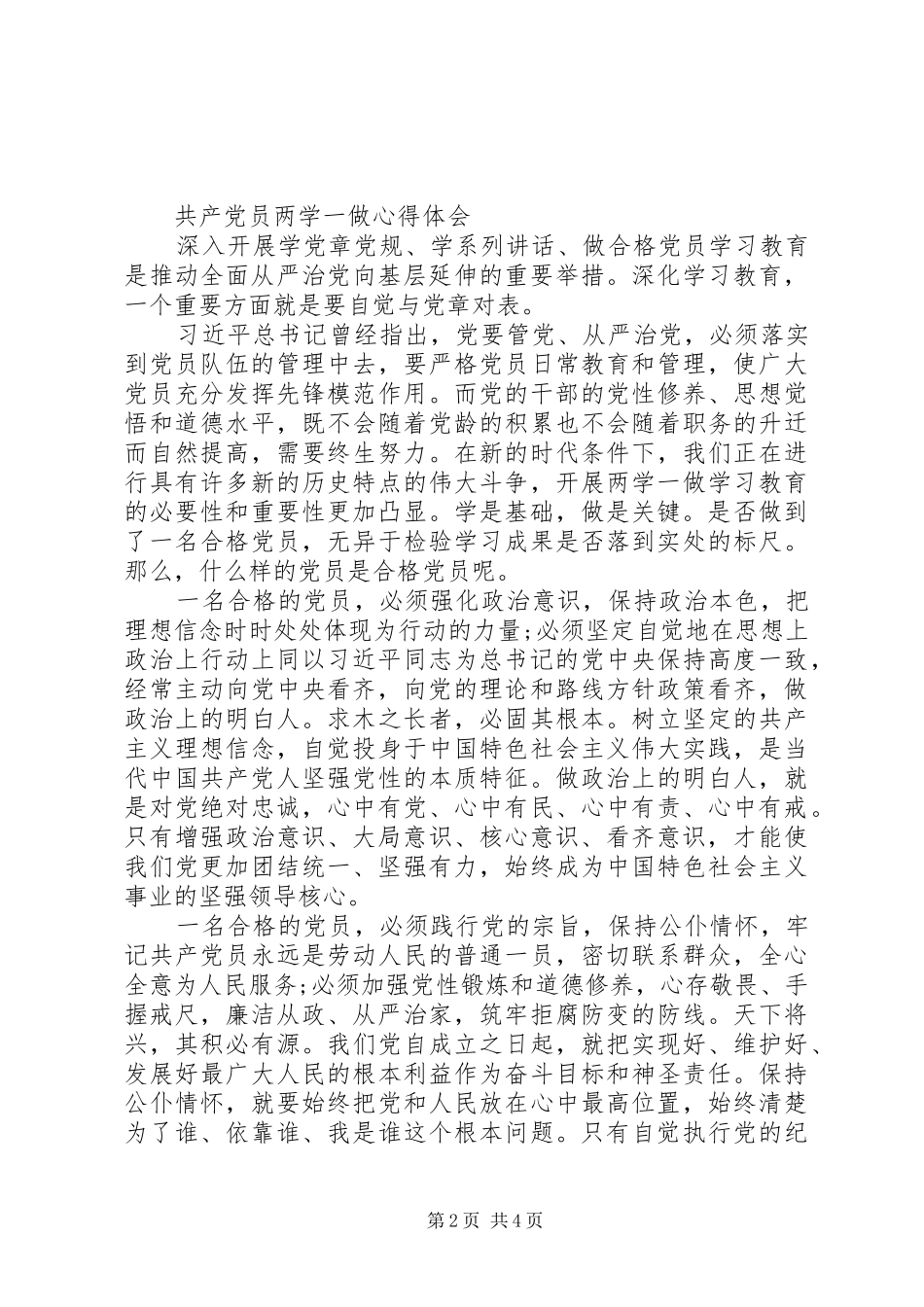 共产党员两学一做心得体会_第2页