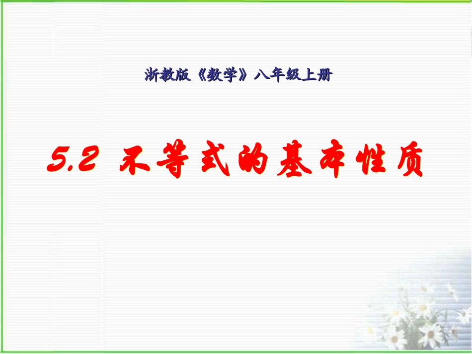 不等式基本性质_第1页