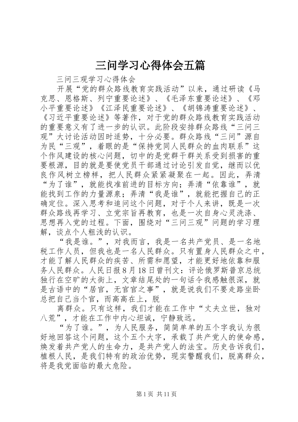 三问学习心得体会五篇_第1页