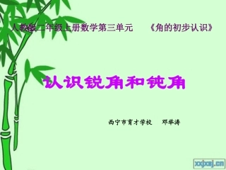 新人教版二年级数学上册《认识锐角和钝角》课件