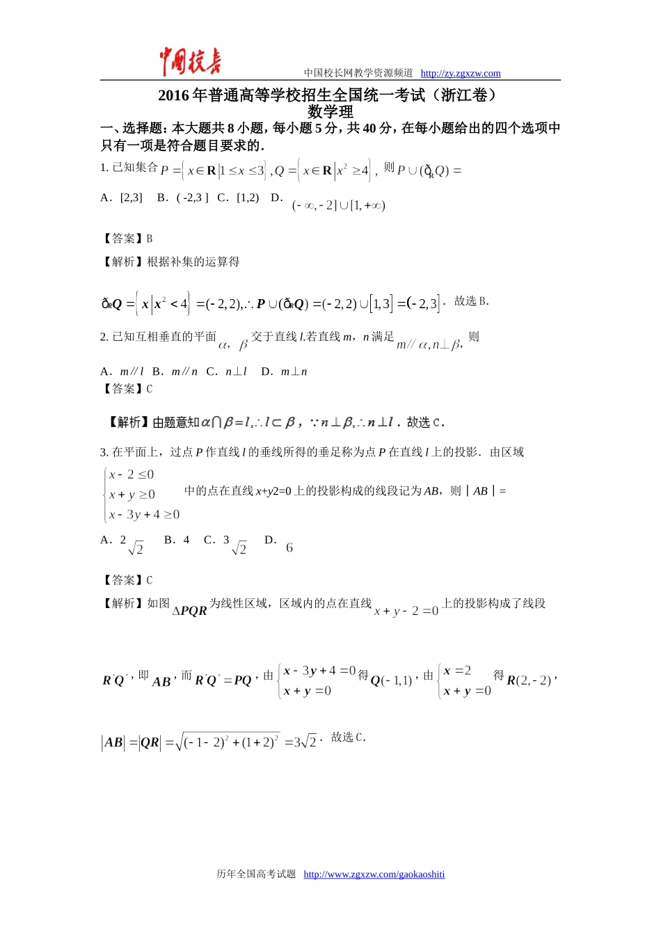 2016年全国高考理科数学试题及答案-浙江卷_第1页