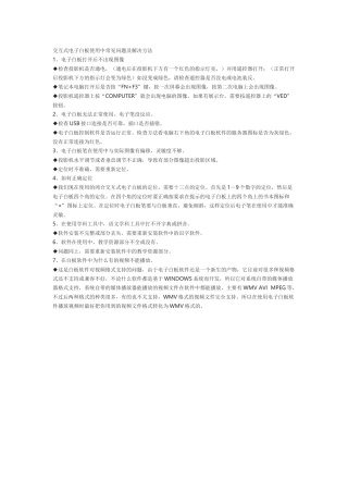 交互式电子白板使用中常见问题及解决方法