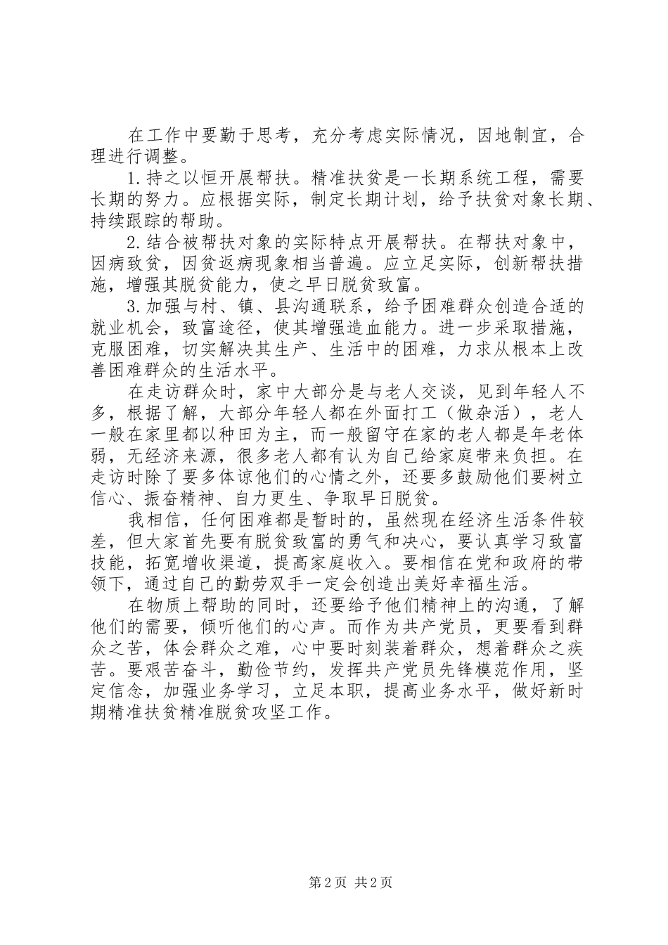 扶贫工作心得体会_第2页