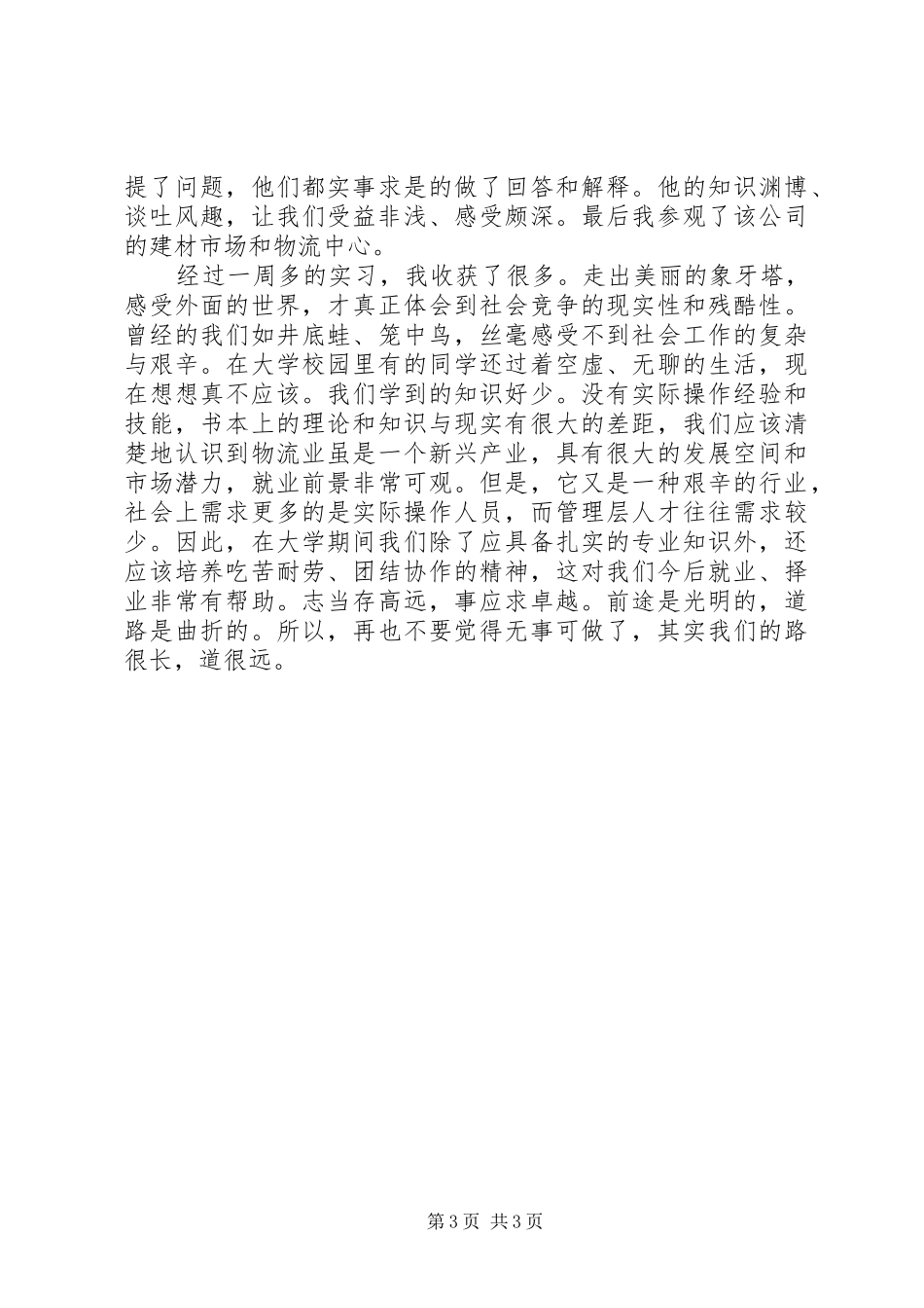 物流行业实习生心得感悟_第3页