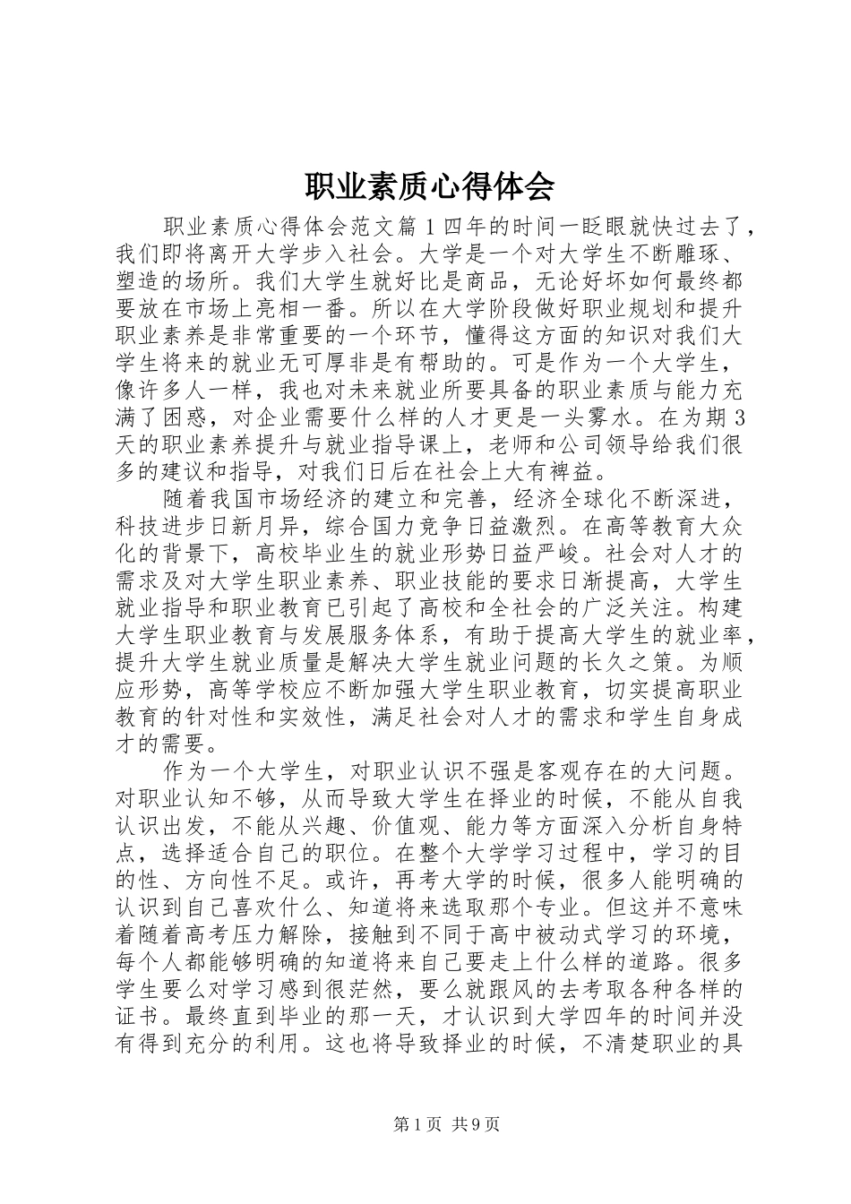 职业素质心得体会_第1页