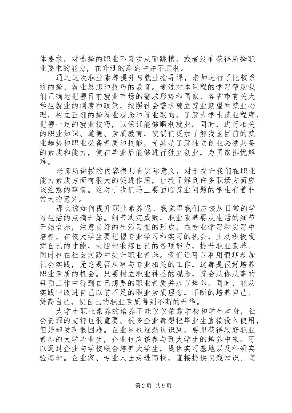 职业素质心得体会_第2页