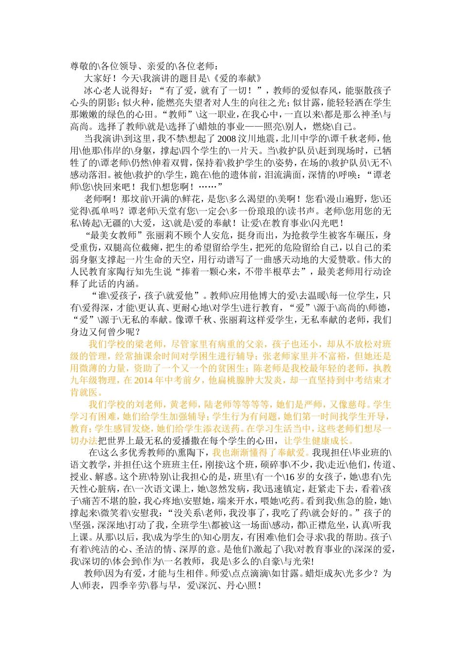 演讲稿：爱的奉献（改）_第1页