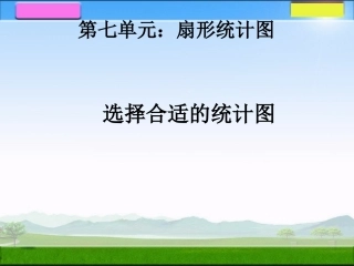 选择合适的统计图 (2)