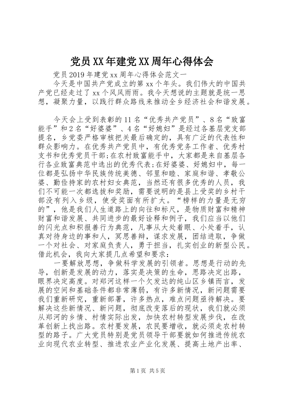 党员XX年建党XX周年心得体会_第1页