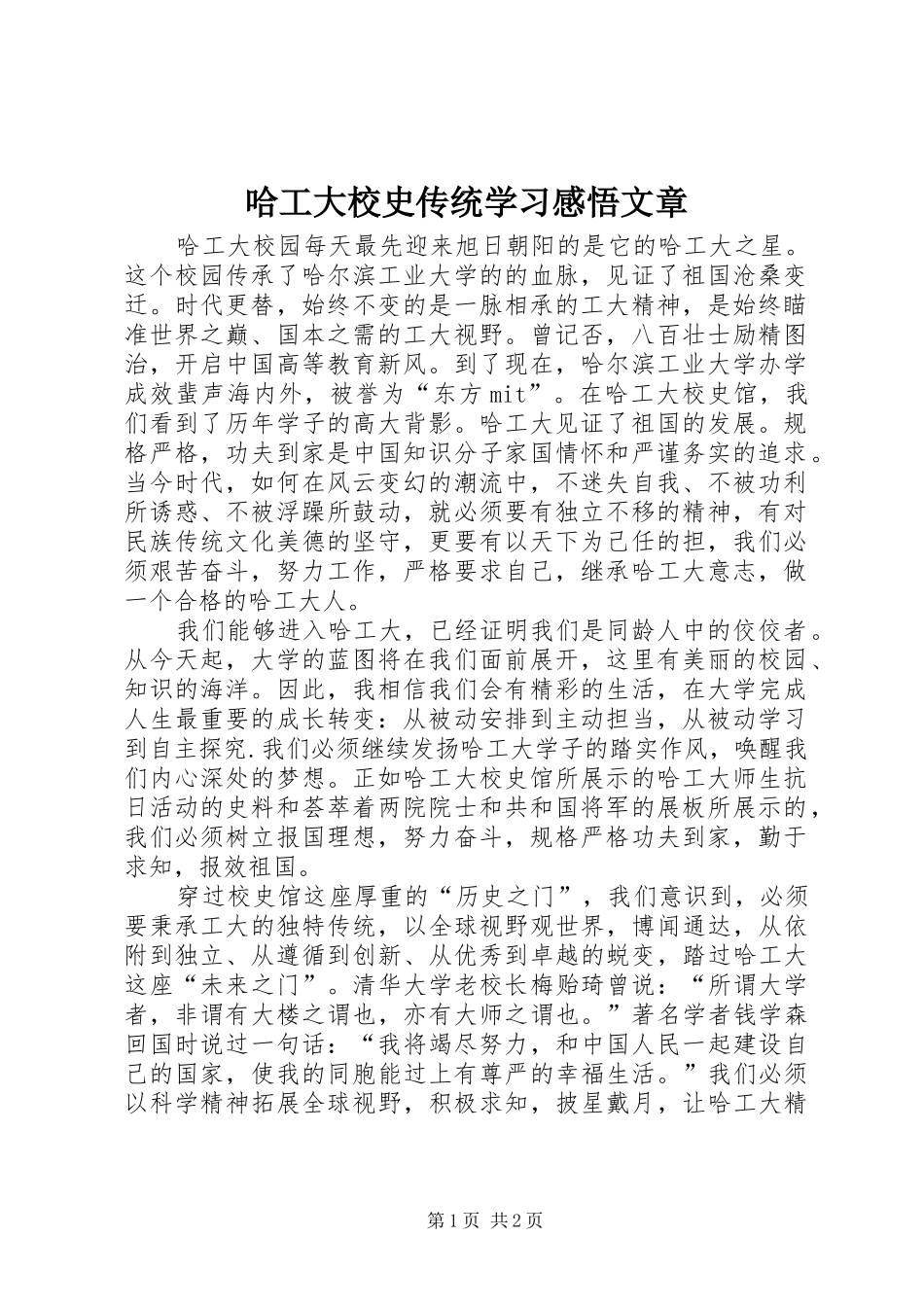 哈工大校史传统学习感悟文章_第1页