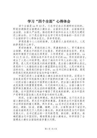 学习“四个全面”心得体会
