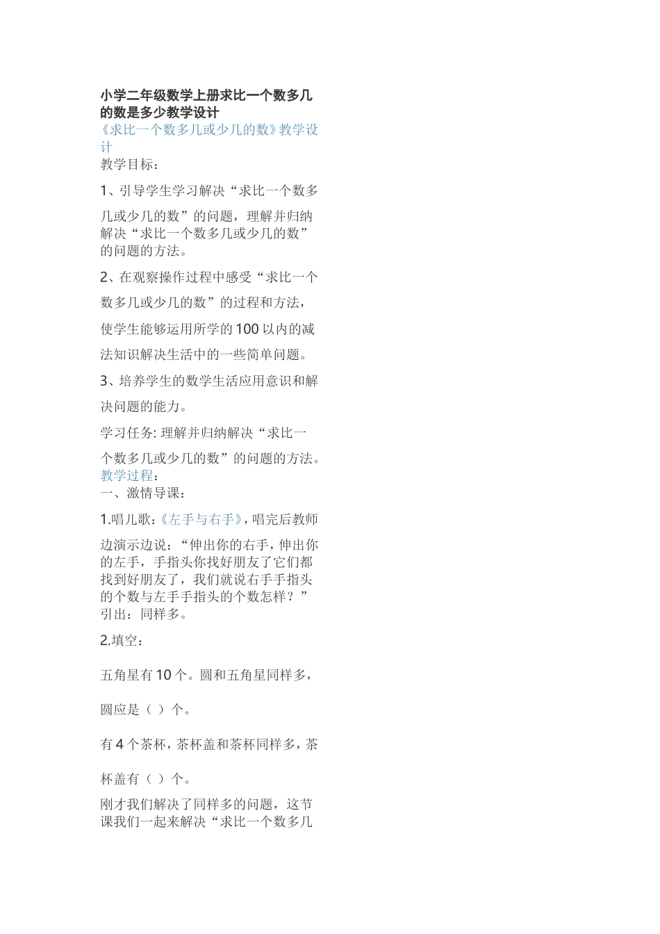 小学二年级级上册比一个数多几的数是多少教学设计_第1页
