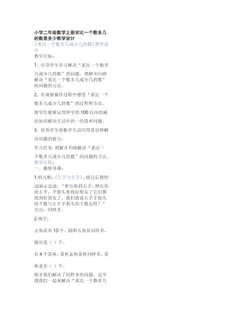 小学二年级级上册比一个数多几的数是多少教学设计