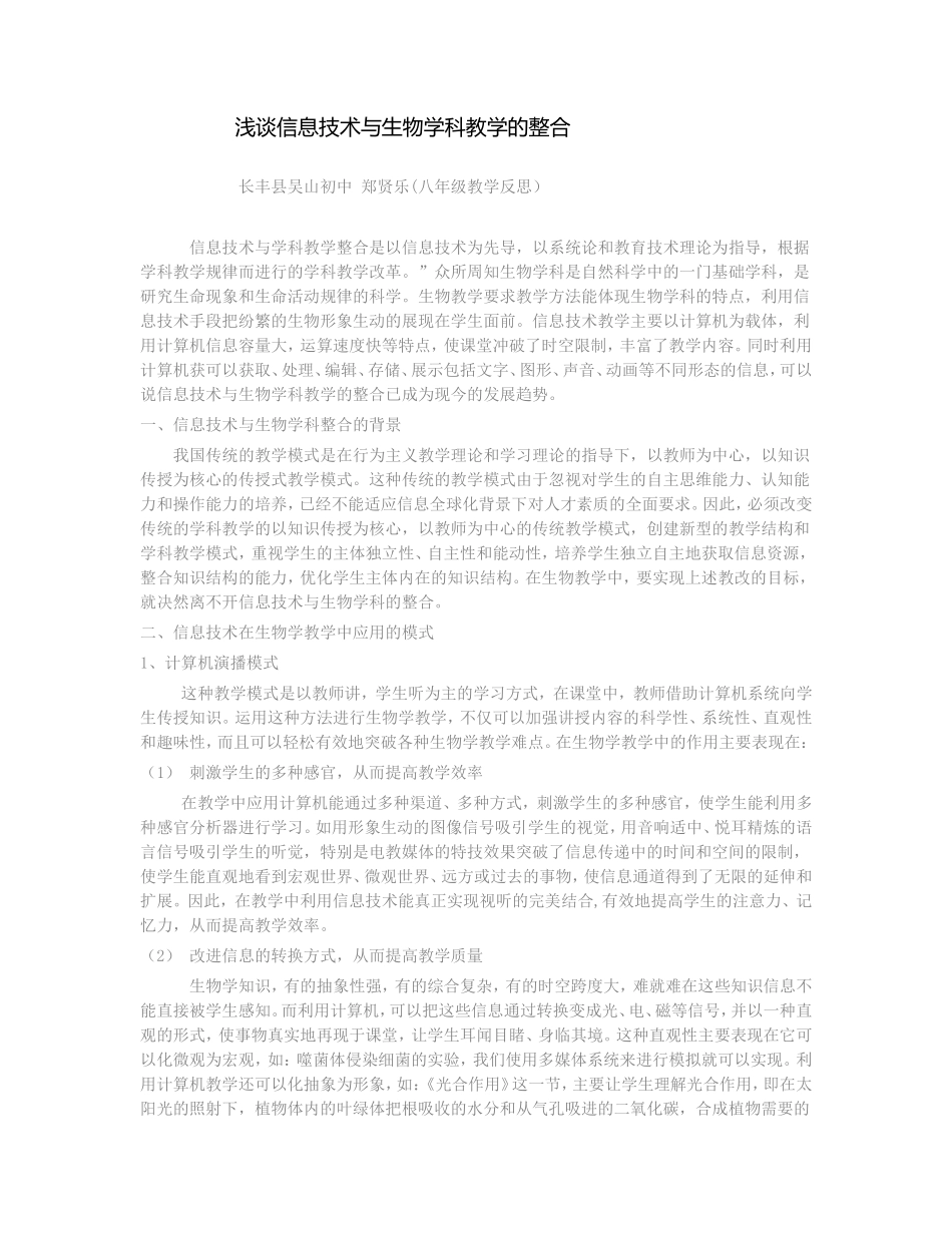 浅谈信息技术与生物学科教学的整1_第1页