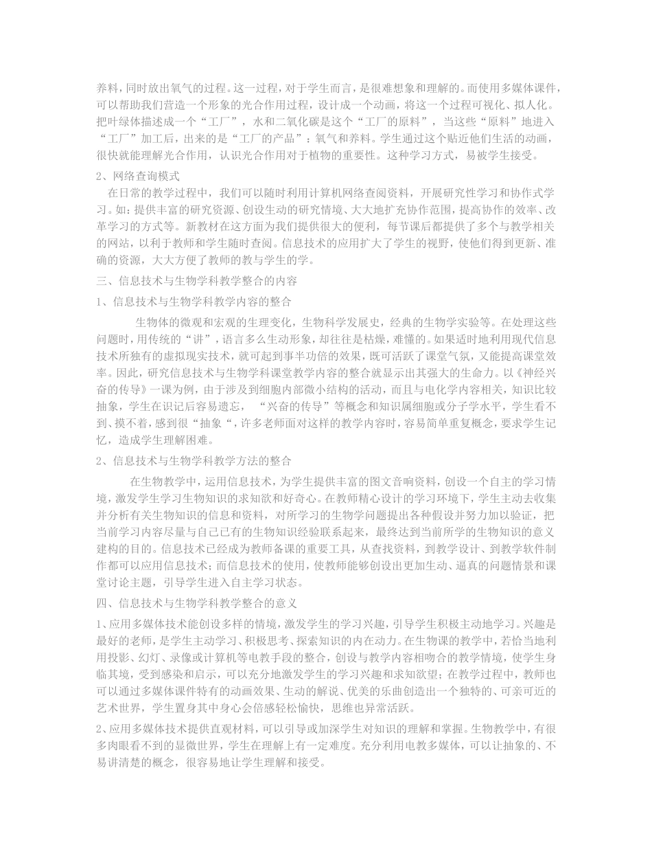 浅谈信息技术与生物学科教学的整1_第2页