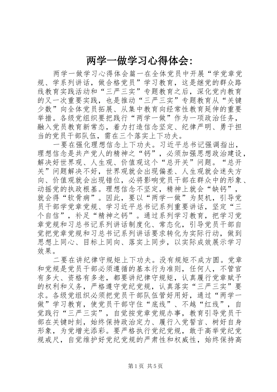两学一做学习心得体会-_第1页