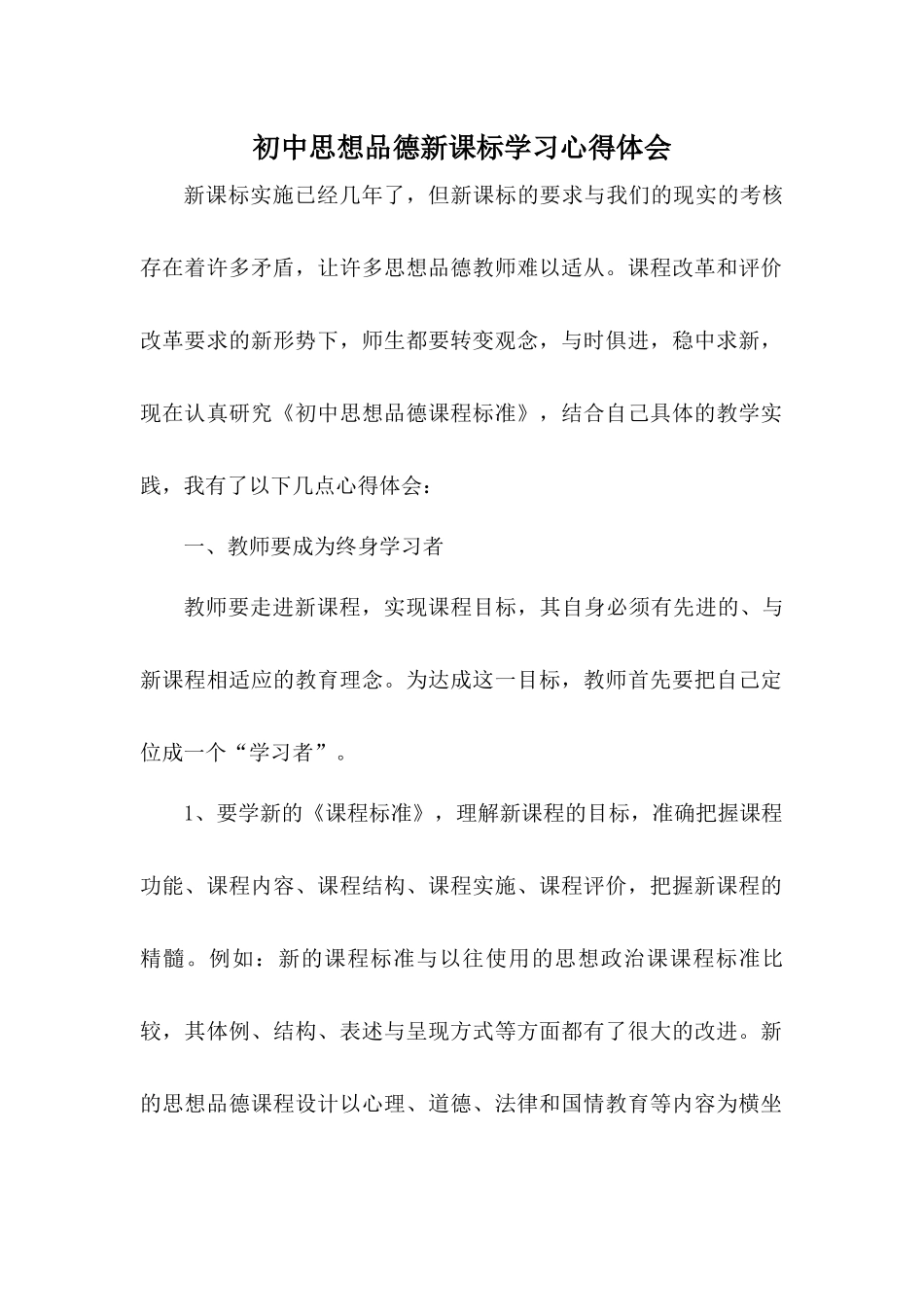 初中思想品德新课标学习心得体会_第1页