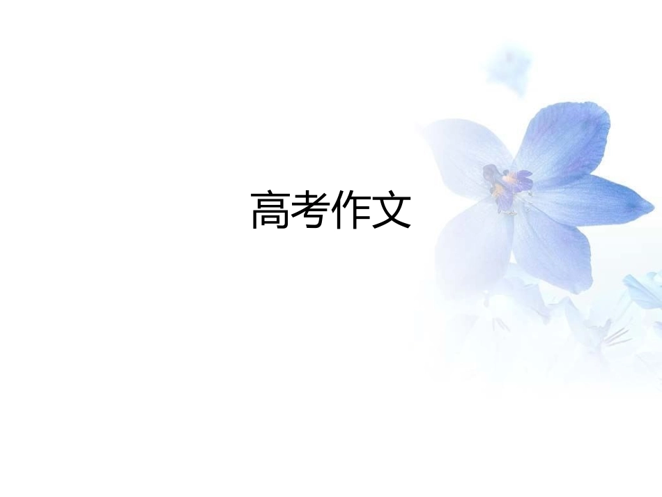 2016届高三英语作文复习（课件）（共39张PPT）_第1页