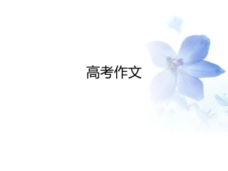 2016届高三英语作文复习（课件）（共39张PPT）