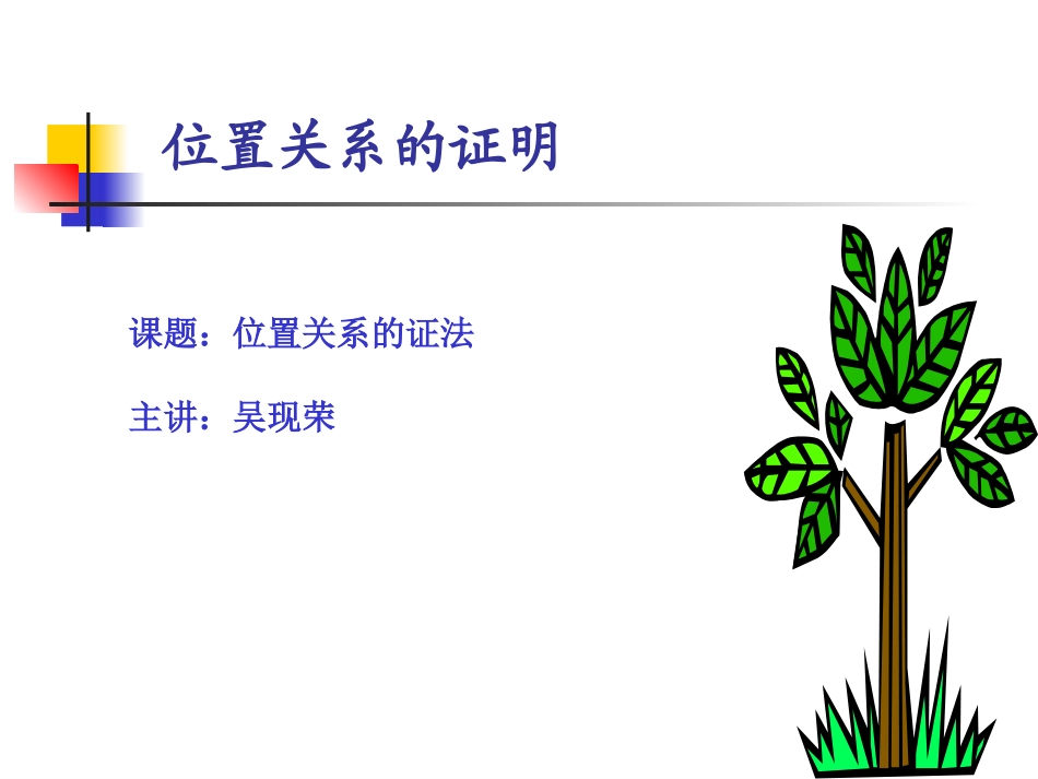 位置关系的证明_第1页