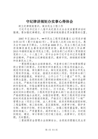 守纪律讲规矩办实事心得体会