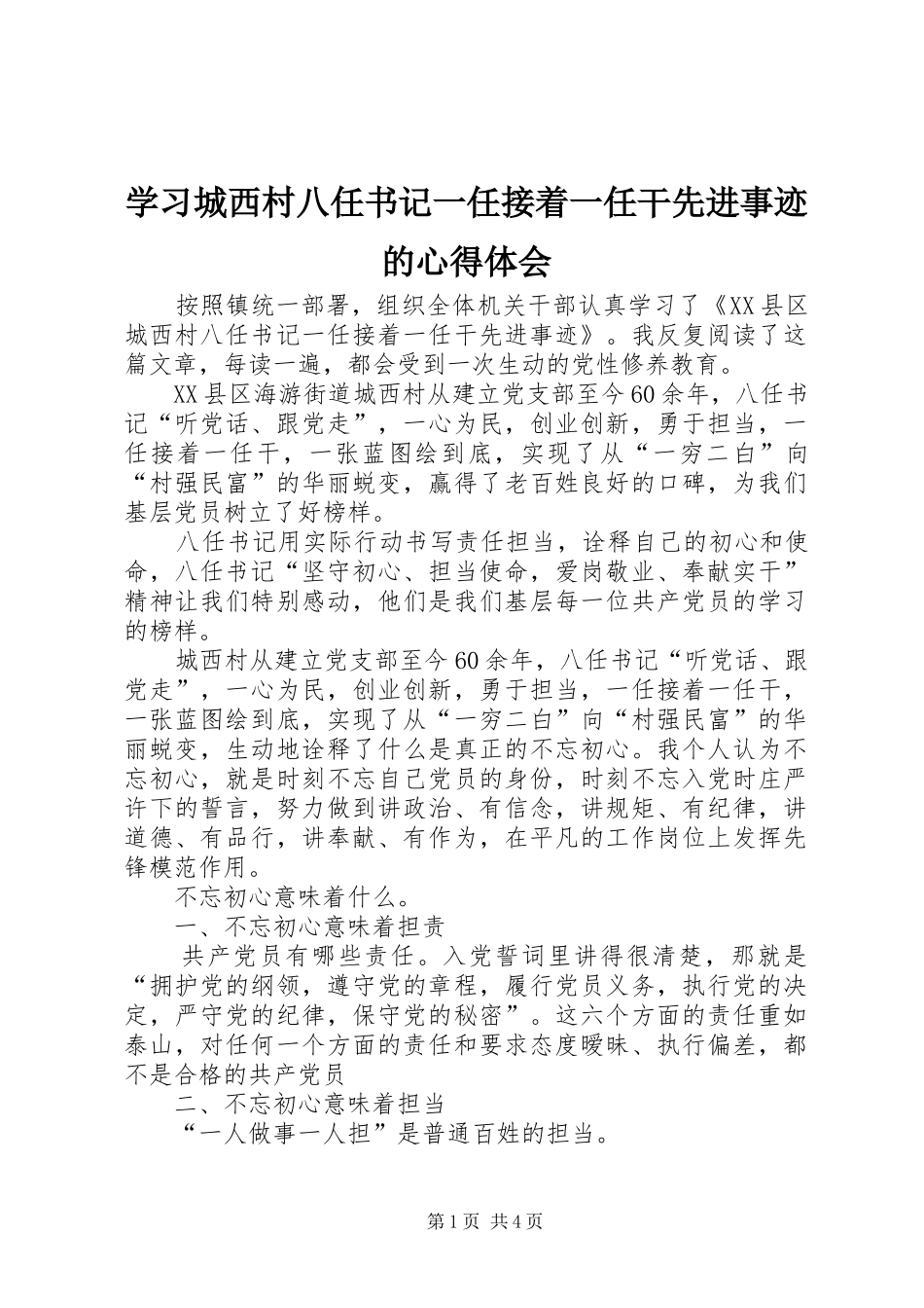 学习城西村八任书记一任接着一任干先进事迹的心得体会_第1页