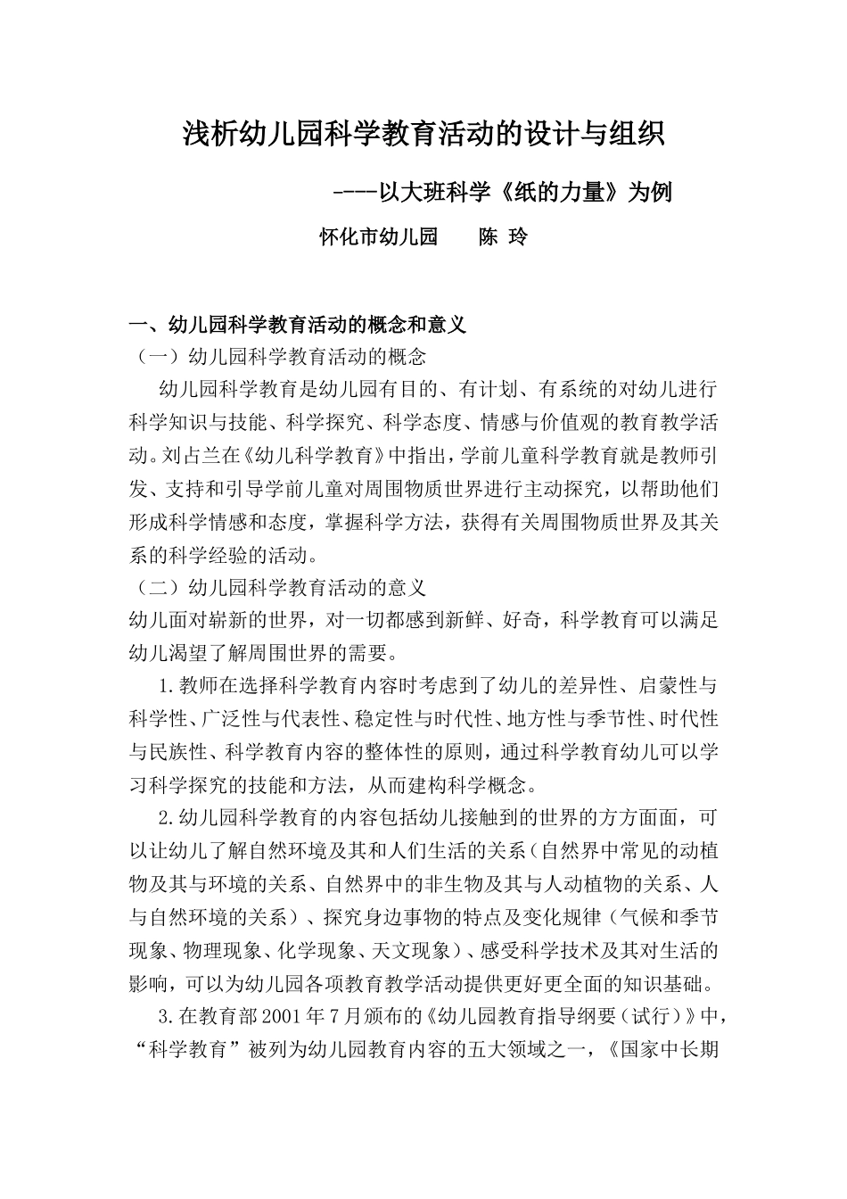 浅析幼儿园科学教育活动的设计与组织_第1页