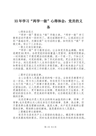 XX年学习“两学一做”心得体会：党员的义务