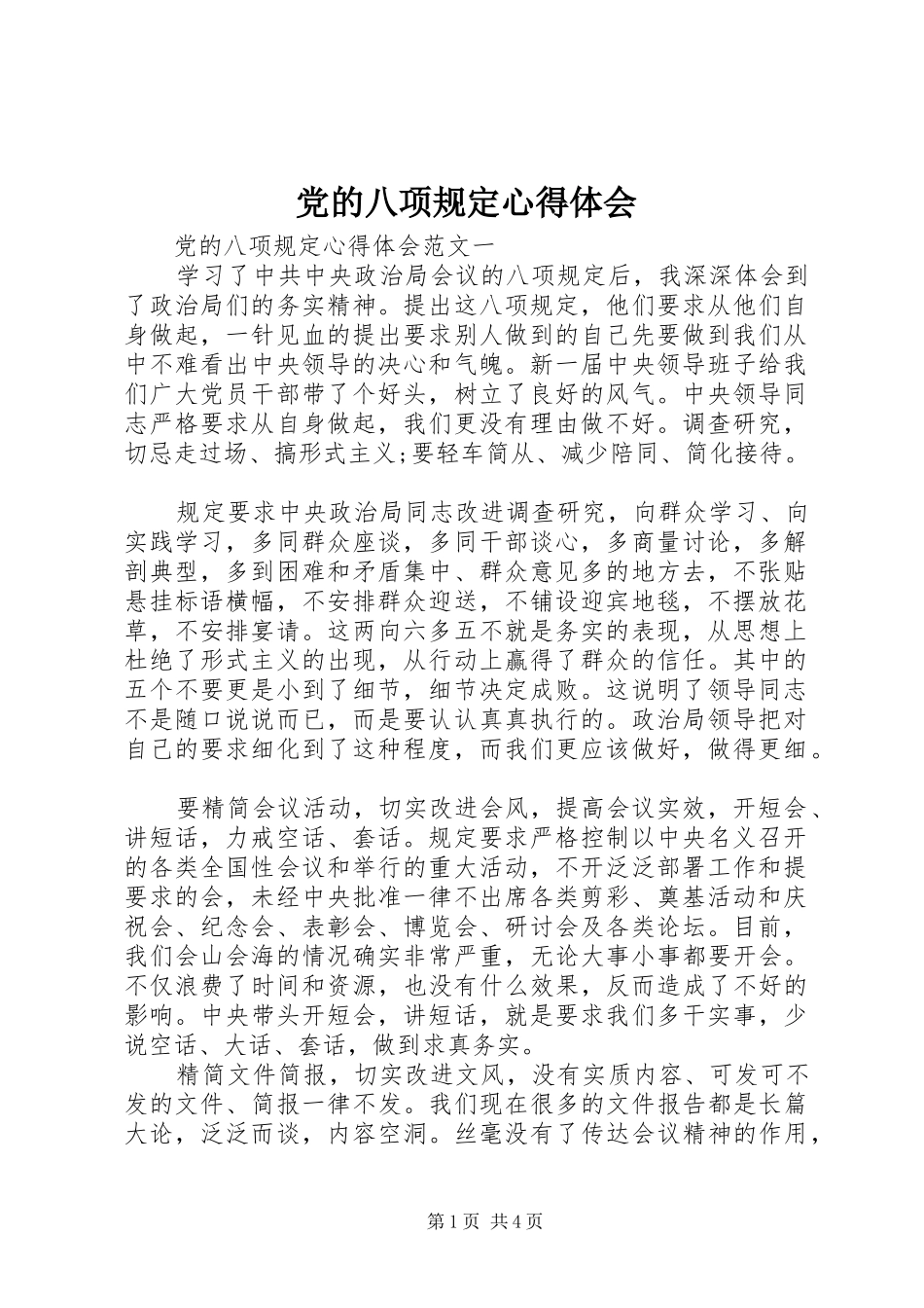 党的八项规定心得体会_第1页