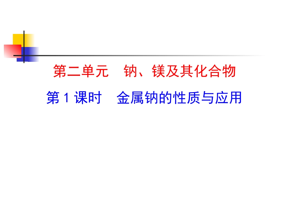 第1课时金属钠的性质与应用_第1页