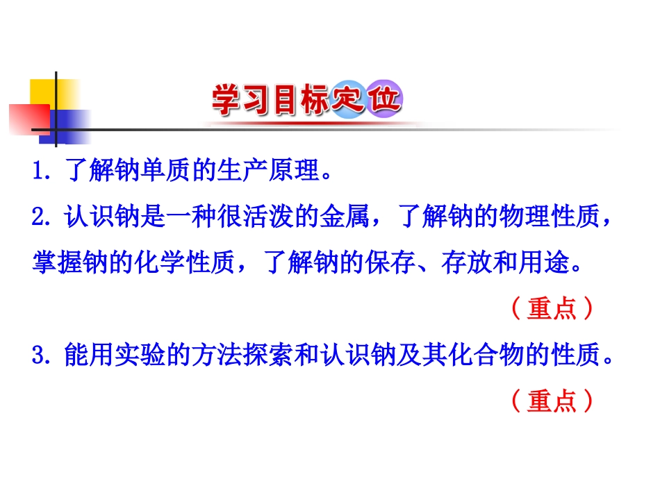 第1课时金属钠的性质与应用_第3页