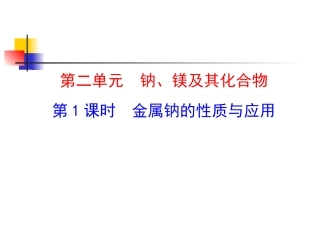 第1课时金属钠的性质与应用