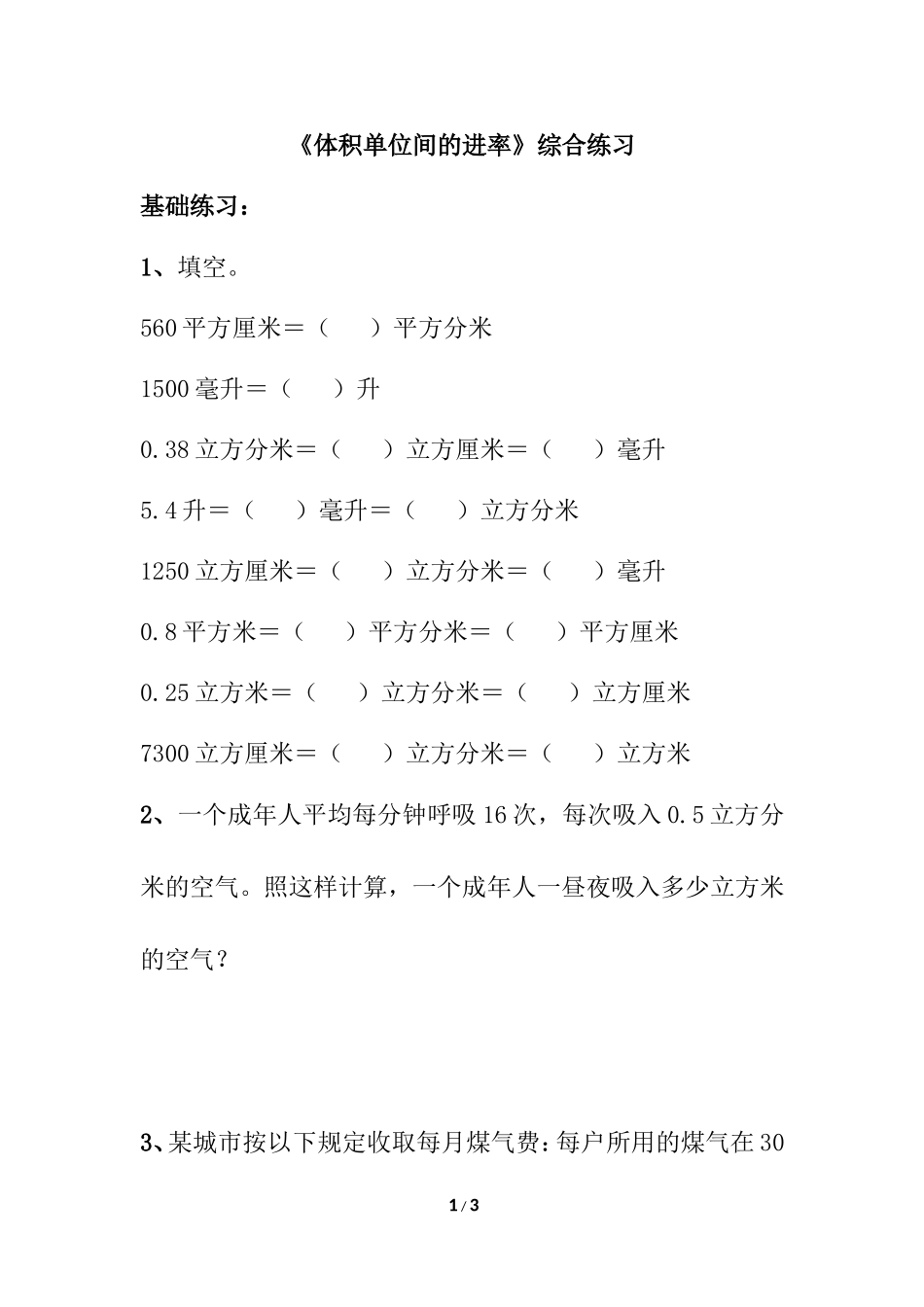 《体积单位间的进率》综合练习1_第1页