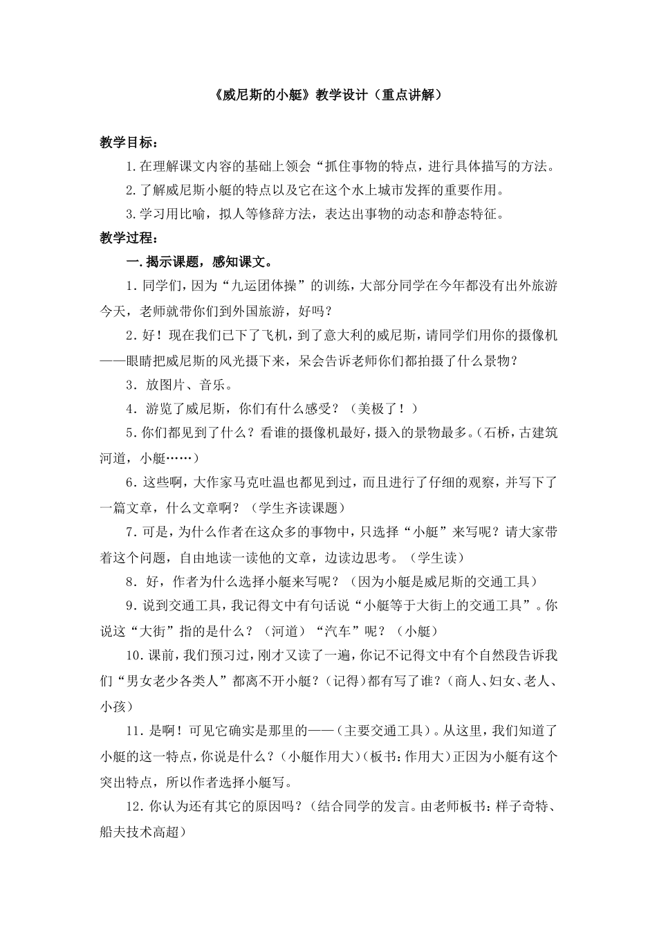 《威尼斯的小艇》教学设计（重点讲解）_第1页