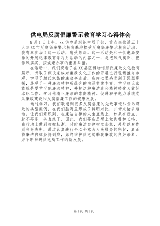 供电局反腐倡廉警示教育学习心得体会