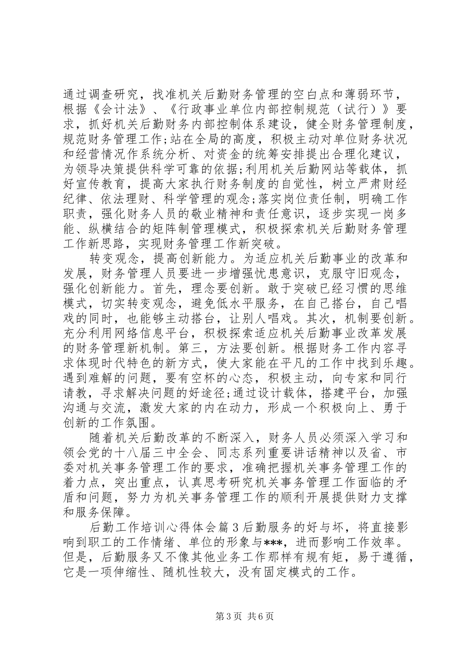 后勤工作培训心得体会_第3页