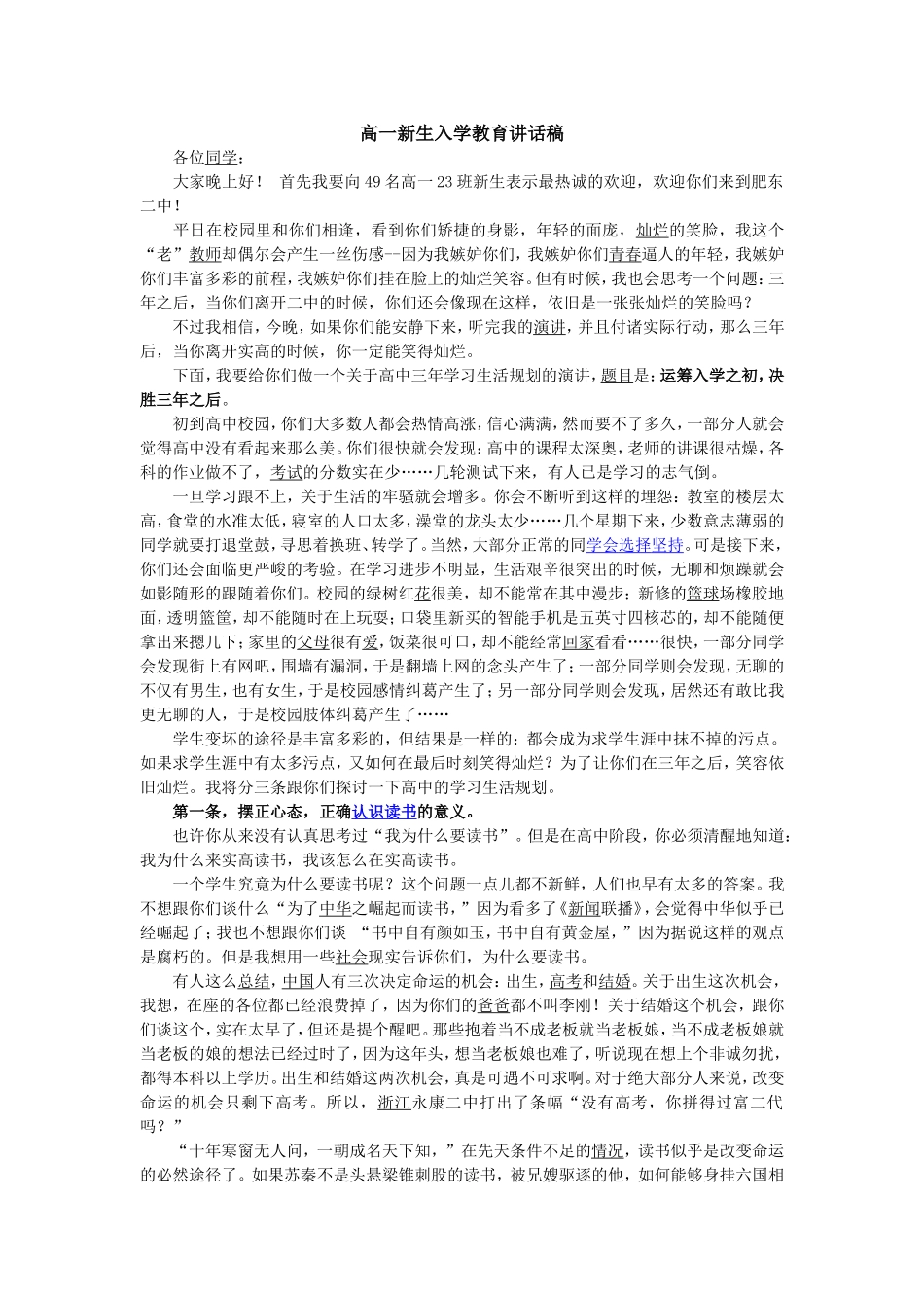 高一新生入学教育讲话稿_第1页