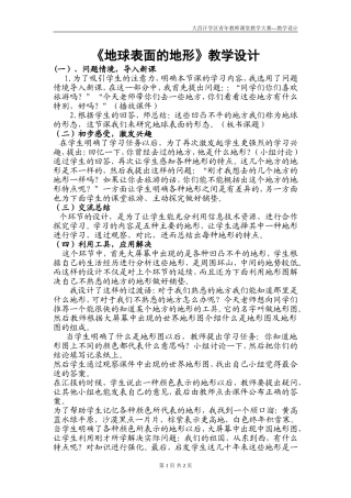 《地球表面的地形》教学设计