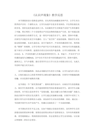 认识声现象教学反思