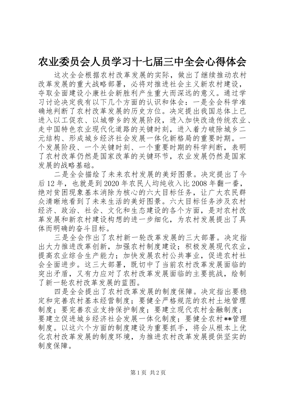 农业委员会人员学习十七届三中全会心得体会_第1页