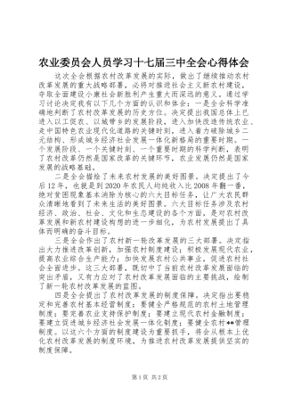 农业委员会人员学习十七届三中全会心得体会