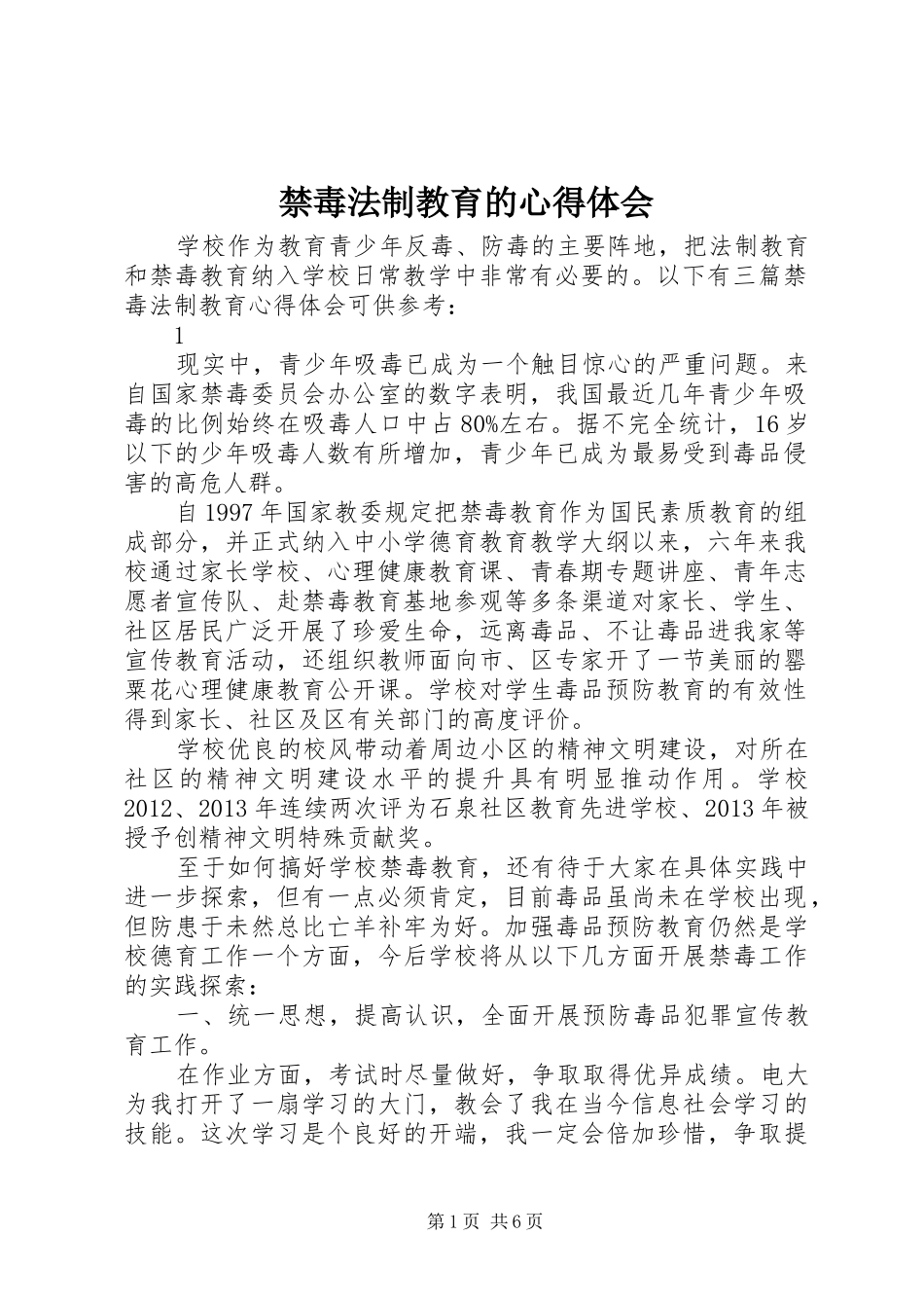 禁毒法制教育的心得体会_第1页