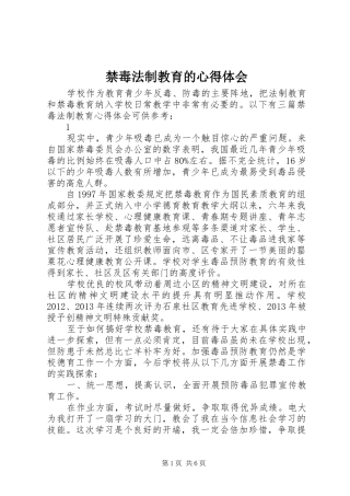 禁毒法制教育的心得体会