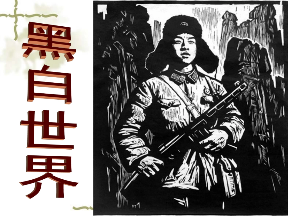 七年级美术黑白世界第一课时_第1页