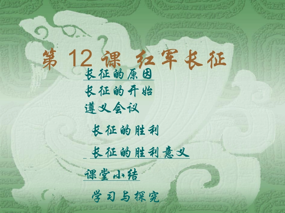 红军长征课件_第1页