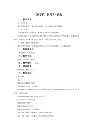 《新学校-新同学》教案1