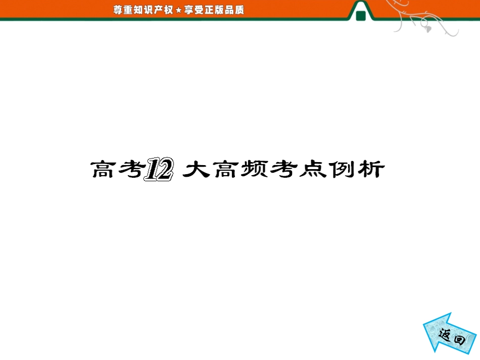 第2部分高考12大高频考点例析_第2页