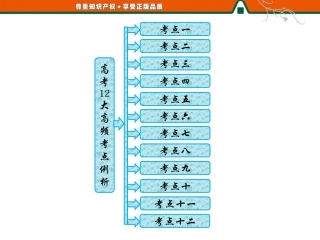 第2部分高考12大高频考点例析