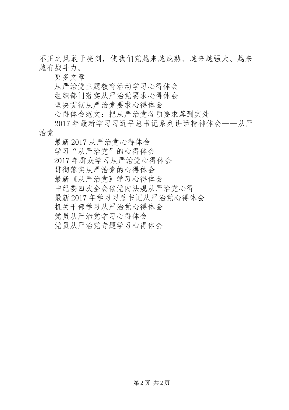 学习《从严治党坚定不移》心得体会_第2页